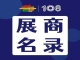 第108届成都糖酒会预制菜展区、传统酒类展区、食品机械展区、食品包装及供应链展区展商名录