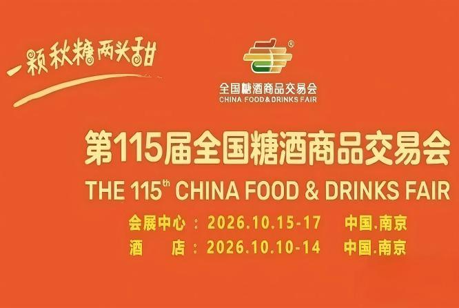 黄金席位分秒递减！第 115 届南京秋糖展位预定工作全速推进